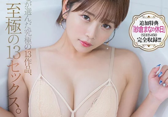 紗倉まな『SODS-071-V』ジャケット画像