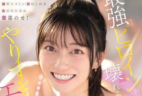 瀬戸環奈『やりすぎエクスタシー 全部のせ（SNOS-131）』ジャケット