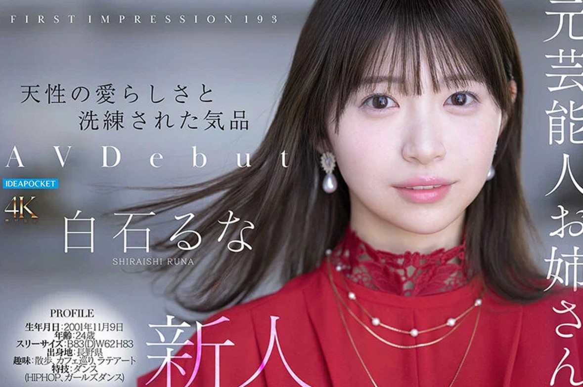 白石るな『IPZZ-893』元芸能人お姉さんFIRST IMPRESSIONデビュー作品アイキャッチ画像