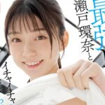瀬戸環奈 SIVR-525 甘サド痴女を超近距離で体験する8KVR作品紹介